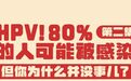 大部分HPV感染　其实会自愈