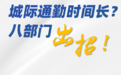 西安都市圈城际通勤时间将缩短！