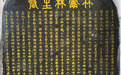 南宋咸淳年间“宋竹溪鬳翁林先生墓志铭” | 黄檗金石录