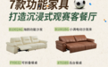 全友家居丨7款热门功能家具，解锁花式看球姿势！