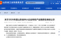 凤观丨“百县百群”再扩容，山东36家省级中小企业特色产业集群公示