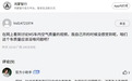 鸿蒙智行官方人员回应问界M5车内异味：系第三方配件所致