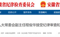 反腐快讯！淮南市人大常委会副主任程俊华被查