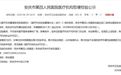安庆一医院医疗机构暂缓校验，除急救外，不得开展门诊业务