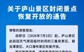 通告！庐山景区三叠泉等封闭景点恢复开放