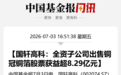 暴赚近20倍！国轩高科子公司减持301217，套现8.29亿元