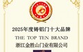 2025中国铸铝门十大品牌金胜山｜浙江源头厂匠心打造高端别墅入户门