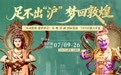 从敦煌到上海滩　一场“盛世妙音”即将奏响