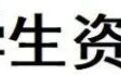 7月1日开通！2026年暑期教育部高校学生资助热线电话公布