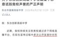 东台创新高中招生直播涉嫌诋毁同行 遭严正声明后公开致歉