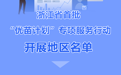 首批12地入选！浙江开展“优苗计划”专项服务行动