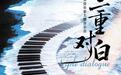 三重对白、乐声越洋，旅美青年音乐家巡演奏响三城