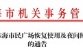 珠海市民广场恢复使用 夜间照明同步开放