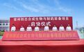 赋能全球制药产业升级！11.6亿元省重大项目在常州开工