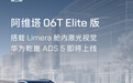 阿维塔06T Elite双电机纯电版汽车ADS 5版本将至
