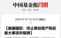 复牌，603001，终止筹划重大事项，停牌前股价大涨
