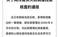 “疑似被盗佛像现身私人博物馆”，官方通报