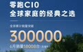 上市两年，零跑C10全球销量突破30万台