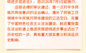 一图读懂丨中华人民共和国民族团结进步促进法