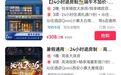 多家酒店推行“24小时退房”活动：凌晨到店也能住满全天