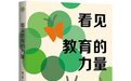 高明勇：回归评论的传统，看见教育的力量
