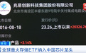 全球最火内存ETF，首次纳入中国芯片龙头