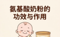 氨基酸奶粉的功效与作用详解｜敏宝喂养科学指南