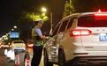 新余交警夏季酒驾整治持续加压，10名酒司机被曝光