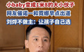 网友喊话诺一和霓娜出道 刘烨回应：要看两个孩子自己的意愿