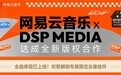 网易云音乐与DSP Media达成版权合作 厂牌新歌首发30天