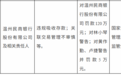 银行财眼｜温州民商银行被罚款120万元 因违规吸收存款等