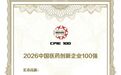 长春高新再登百强榜单！