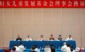 甘肃妇女儿童基金会理事会换届　阳光慈善“益”路生花