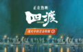 电影《四渡》发布 “战火中的青春” 特辑  解锁长征路上的青春模样