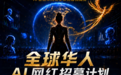 全球招募万粉达人AI网红实战营｜首期免费直通凤凰网北美签约矩阵