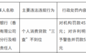 银行财眼｜大众银行（香港）深圳分行被罚款45万元 因个人消费贷款“三查”不到位