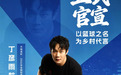 丁彦雨航牵手2026全国村BA活动，共谱新篇！