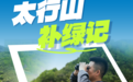 攻坚三北·燕赵“质”变丨太行山“补绿记”