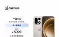一加15系列手机迎来第二轮调价：累计已上涨1100元，现价5099~6499元