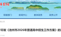 关于普通高中招生方案，安徽池州最新公布