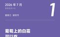 葡萄上有一层白霜　一定要洗干净才能吃吗