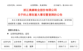 “男鞋第一股”突发公告：终止筹划重大事项，今日复牌