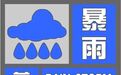 注意！安徽变更发布暴雨蓝色预警