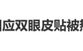 周深回应双眼皮贴被热掉了：郑州真的好热啊，把我都热回了单眼皮