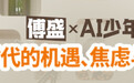 《封面》对话|猎豹移动傅盛：经验不值钱了，但年轻人正在崛起丨（完整版）