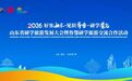 山东省研学旅游发展大会暨鲁鄂研学旅游交流合作活动、中国研学旅行及教育产业博览会在青岛启幕！