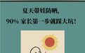 夏天带娃防晒　90%家长会踩这个大坑