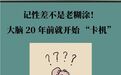 记性差不是老糊涂　大脑20年前就开始“卡机”