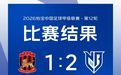 延续联赛八轮不败！宁波FC客场战胜苏州东吴