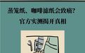 蒸笼纸咖啡滤纸等会致癌吗　官方实测揭开真相